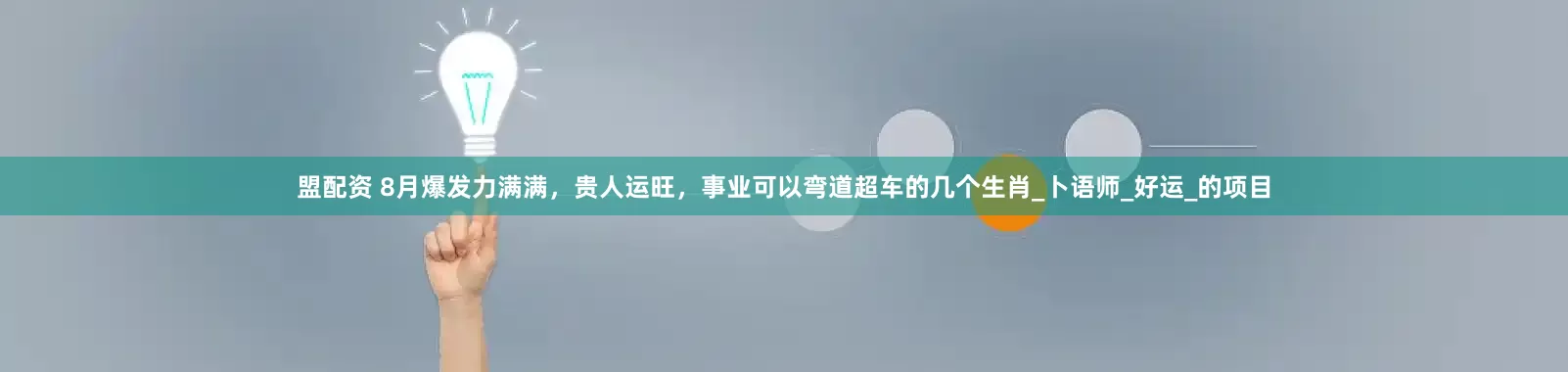 盟配资 8月爆发力满满，贵人运旺，事业可以弯道超车的几个生肖_卜语师_好运_的项目