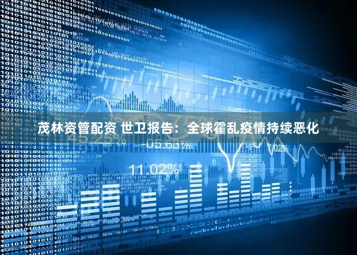 茂林资管配资 世卫报告：全球霍乱疫情持续恶化