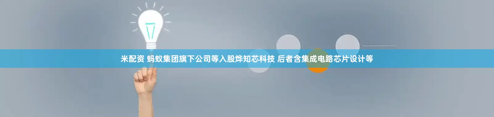 米配资 蚂蚁集团旗下公司等入股烨知芯科技 后者含集成电路芯片设计等