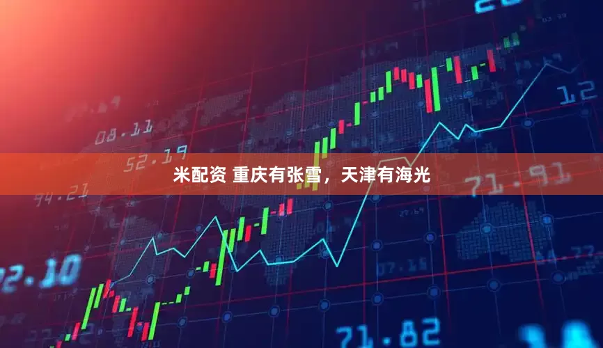 米配资 重庆有张雪，天津有海光